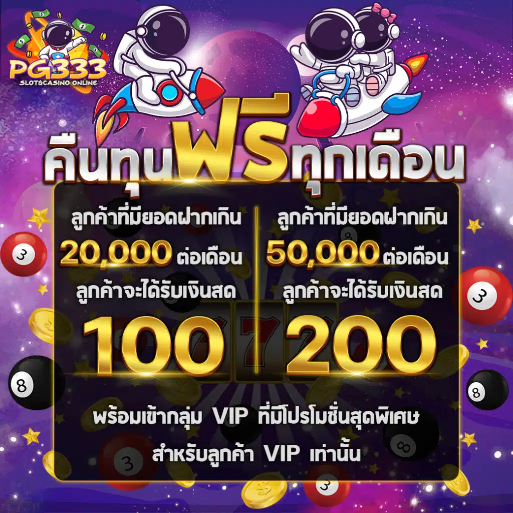 คืนทุนฟรีทุกเดือน-1024x1024.jpg
